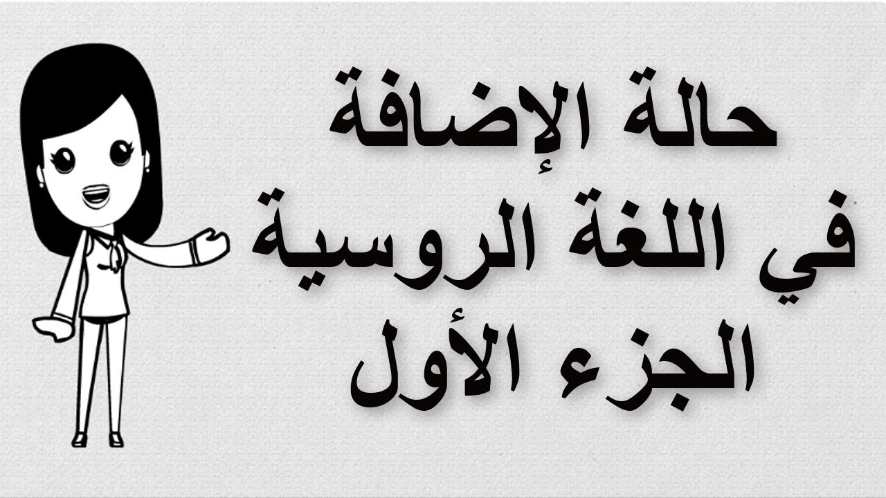 (47) تعلم اللغة الروسية | حالة الإضافة في اللغة الروسية | الجزء الأول | родительный падеж
