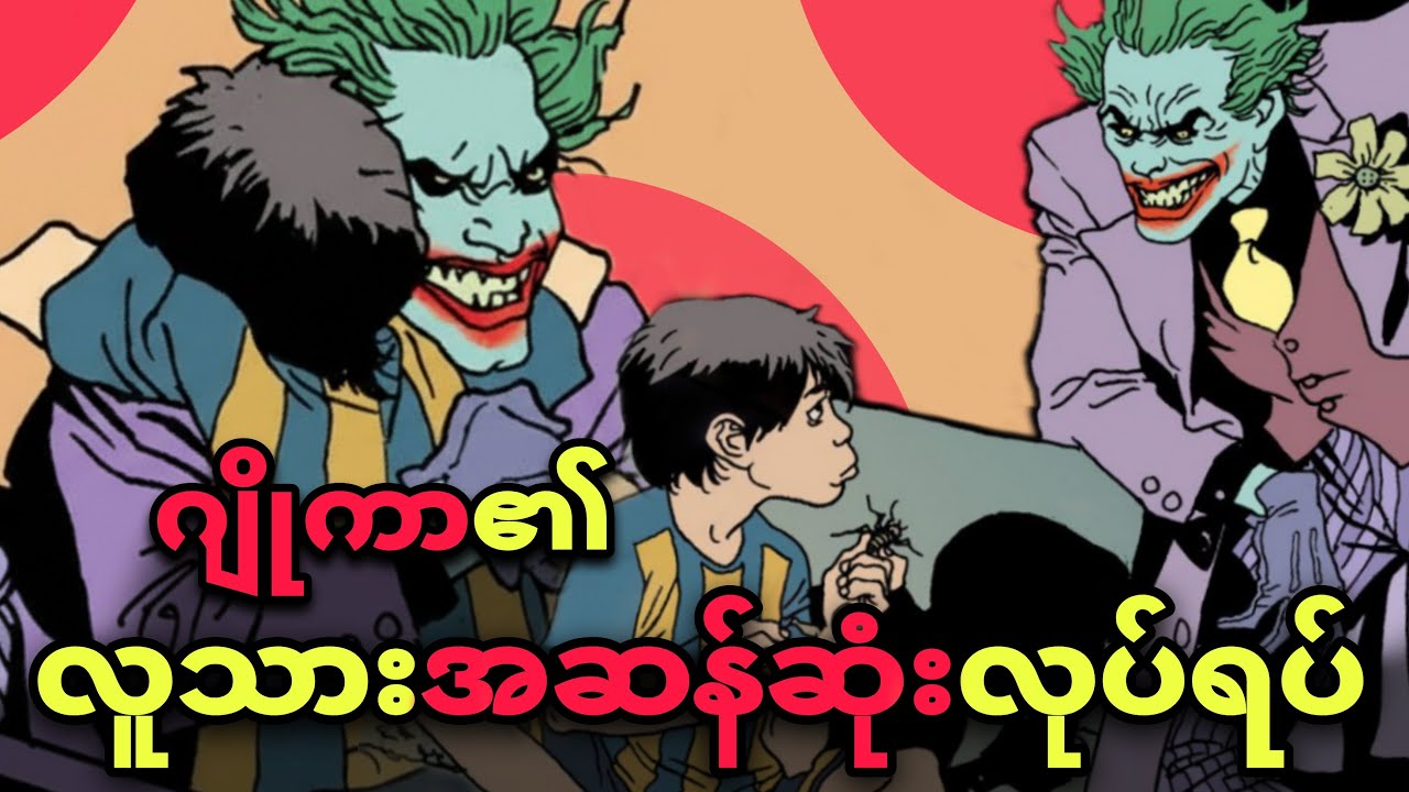 ကလေးတယောက်ကို ပျော်ရွှင်စေခဲ့တဲ့ Joker (မြင်ရ ခဲ သော)