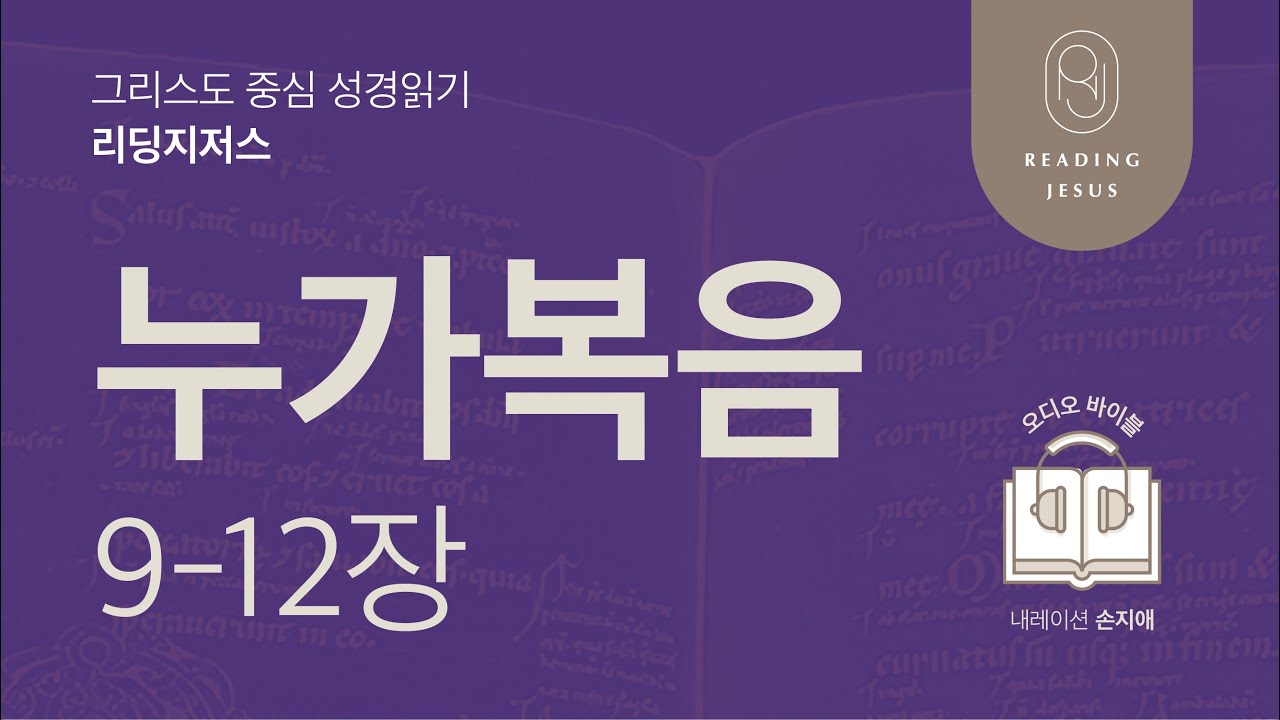 그리스도 중심 성경읽기, 리딩지저스 🎧 오디오 바이블 | 5권 3강 3일차 | 누가복음 9-12장 | 45주 성경통독