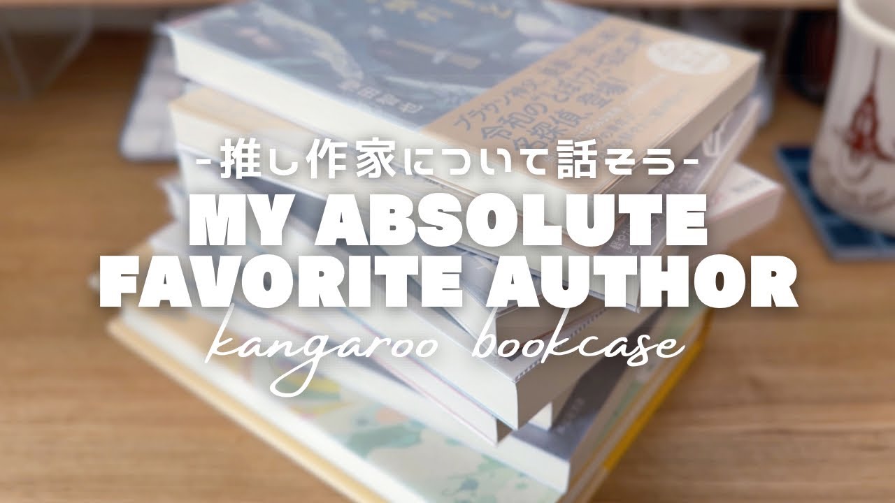 【推し作家紹介】リクエスト💌 ミステリー好きが熱弁する、最高の作家＆作品ガイド📚