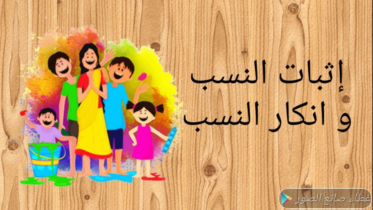 دعوى اثبات النسب♀️دعوى انكار النسب♂️شروط نجاحها ومدتها💖