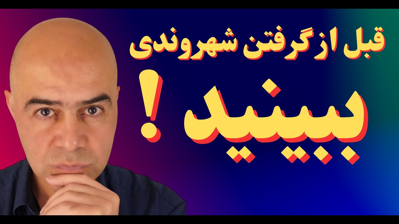 شهروندی فقط پاسپورت نیست! منظور وزیر مهاجرت چیست؟ طرح‌ها به پارلمان رفت