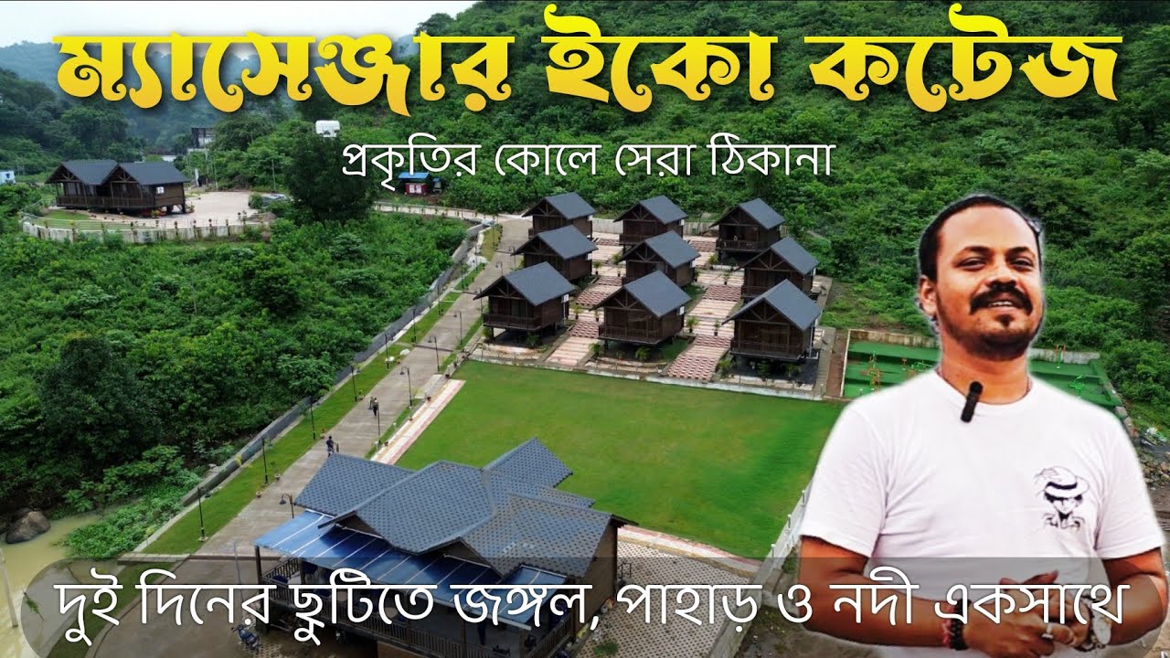 Massanjore Eco Cottage | কোলকাতার কাছে ছুটি কাটানোর সেরা জায়গা | New Government Resort in masanjore