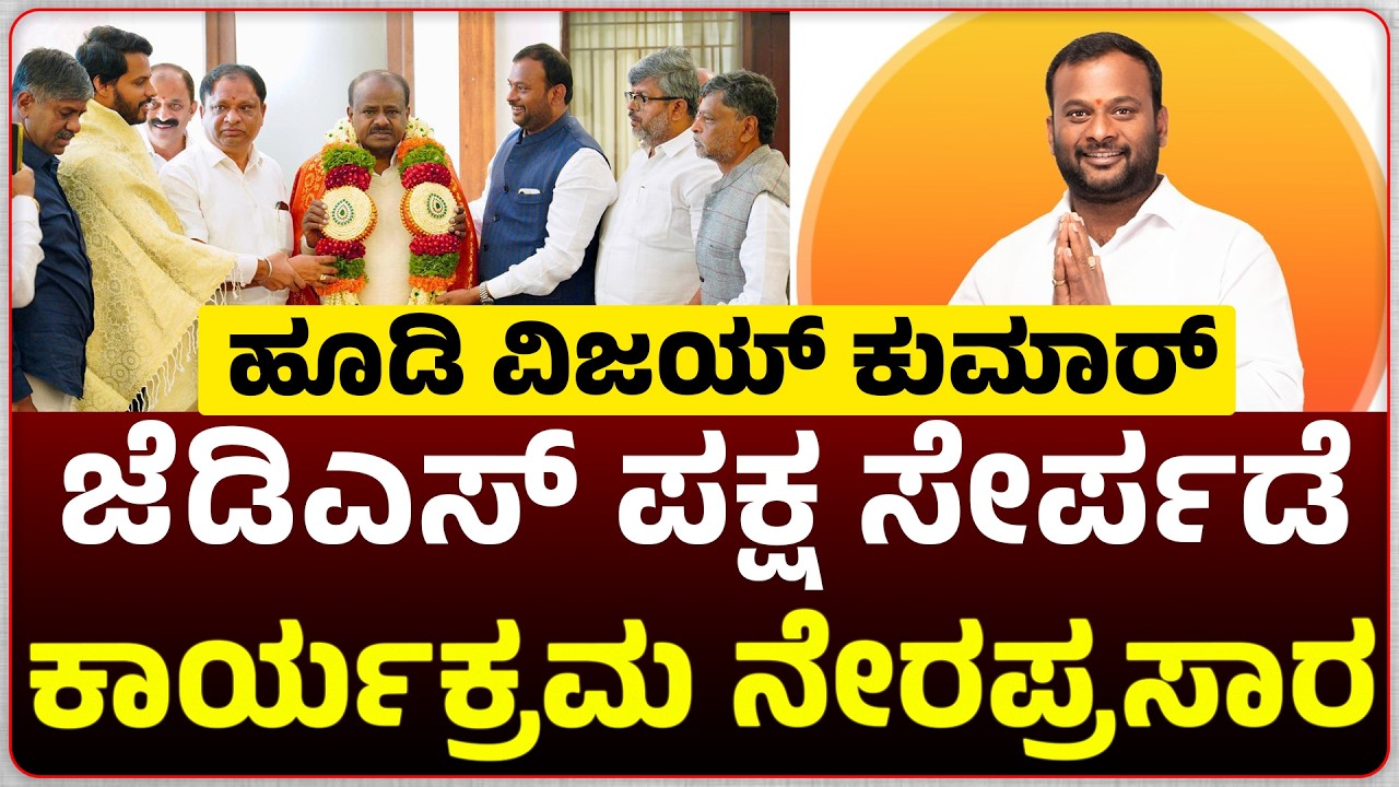 LIVE : ಹೂಡಿ ವಿಜಯ್ ಕುಮಾರ್ ಜೆಡಿಎಸ್ ಪಕ್ಷ ಸೇರ್ಪಡೆ ಕಾರ್ಯಕ್ರಮ ನೇರಪ್ರಸಾರ. #live
