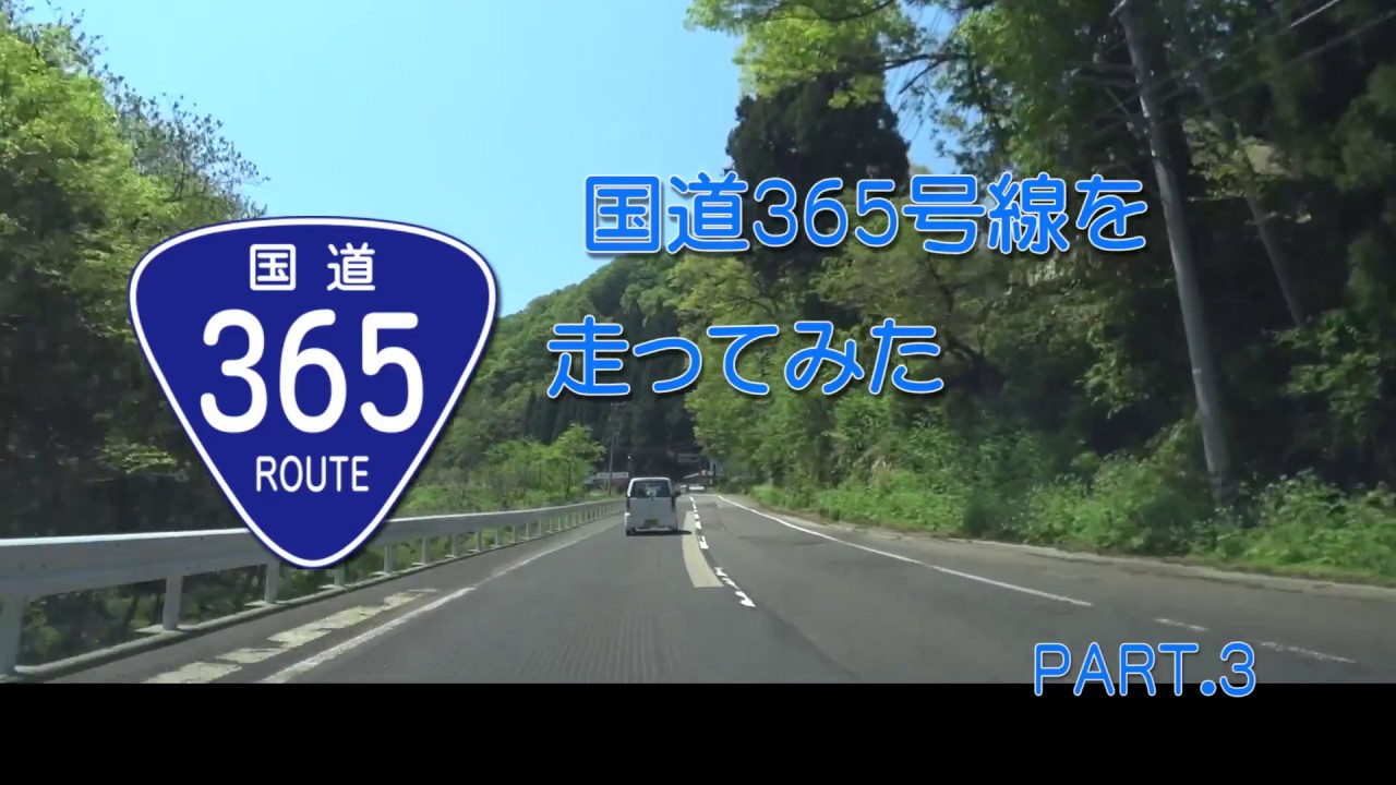 【車載動画】国道365号線を走ってみたPART03（福井県南越前町板取交差点～岐阜県関ヶ原町関ヶ原インターまで）