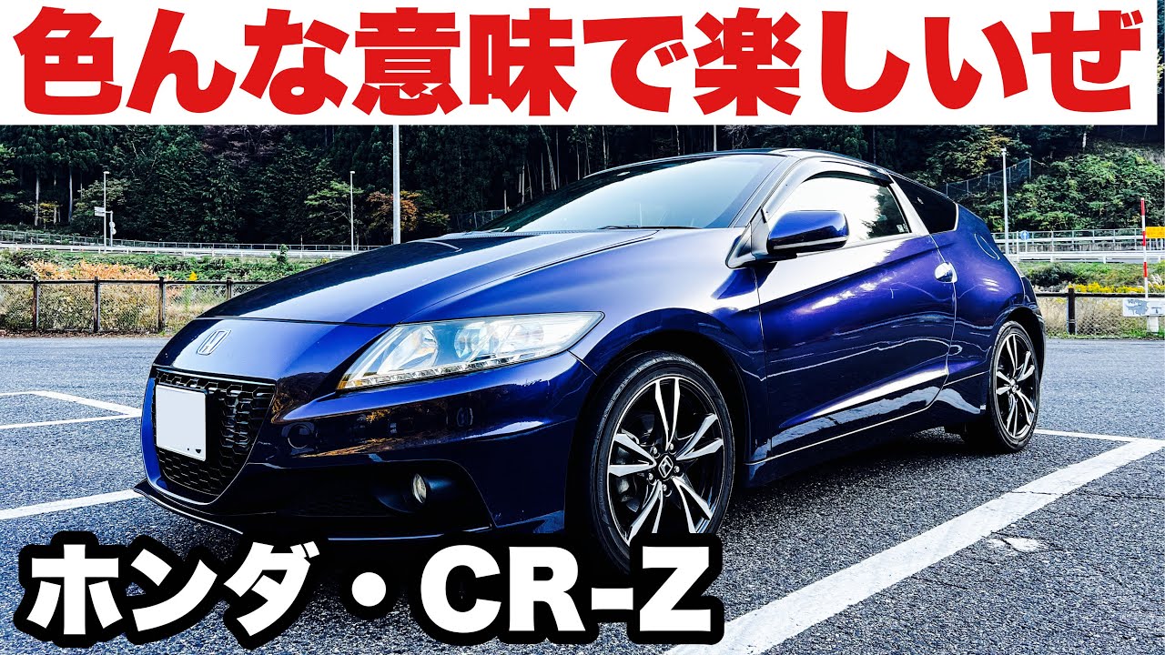 【伝説の後部座席】一回くらいは乗ってみたかった！ホンダCR-Zは色んな意味で楽しいぜ！走りも楽しいよ！鳥取を満喫するドライブ旅！