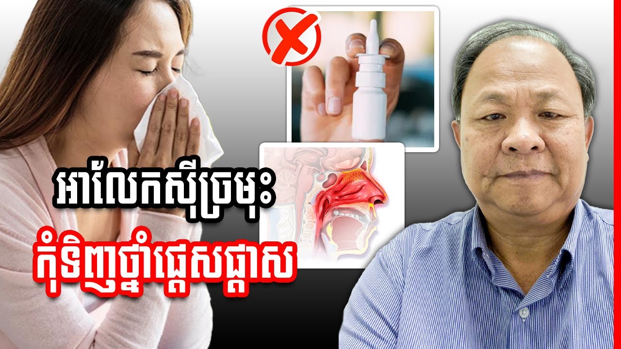 ជំងឺអាលែកស៊ីច្រមុះ ៖ អ្វីដែលលោកអ្នកគួរធ្វើ