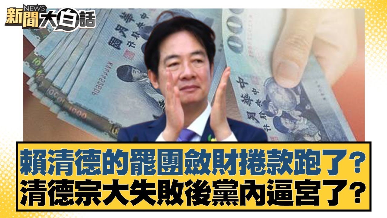 賴清德的罷團斂財捲款跑了？清德宗大失敗後黨內逼宮了？【#新聞大白話】20250725-3｜#黃揚明 #游淑慧 #邱毅