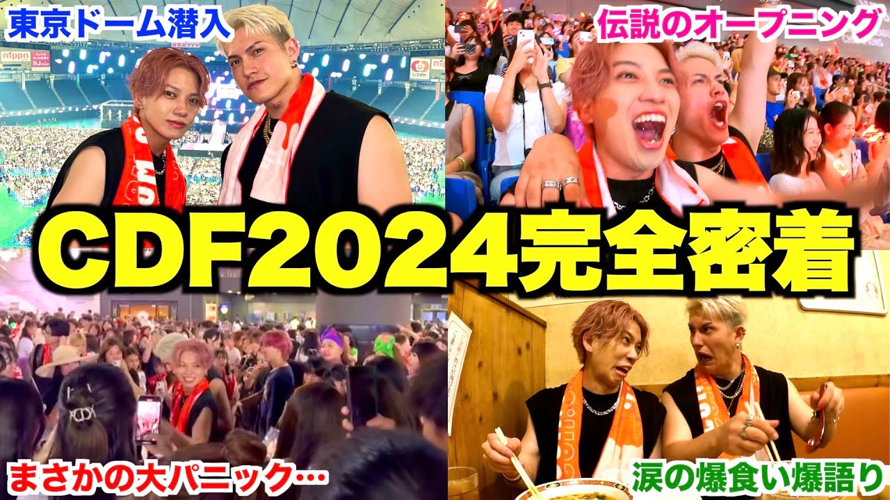 【CDF】コムドットが東京ドームで伝説を作る瞬間に密着したら興奮と感動で大号泣したwww
