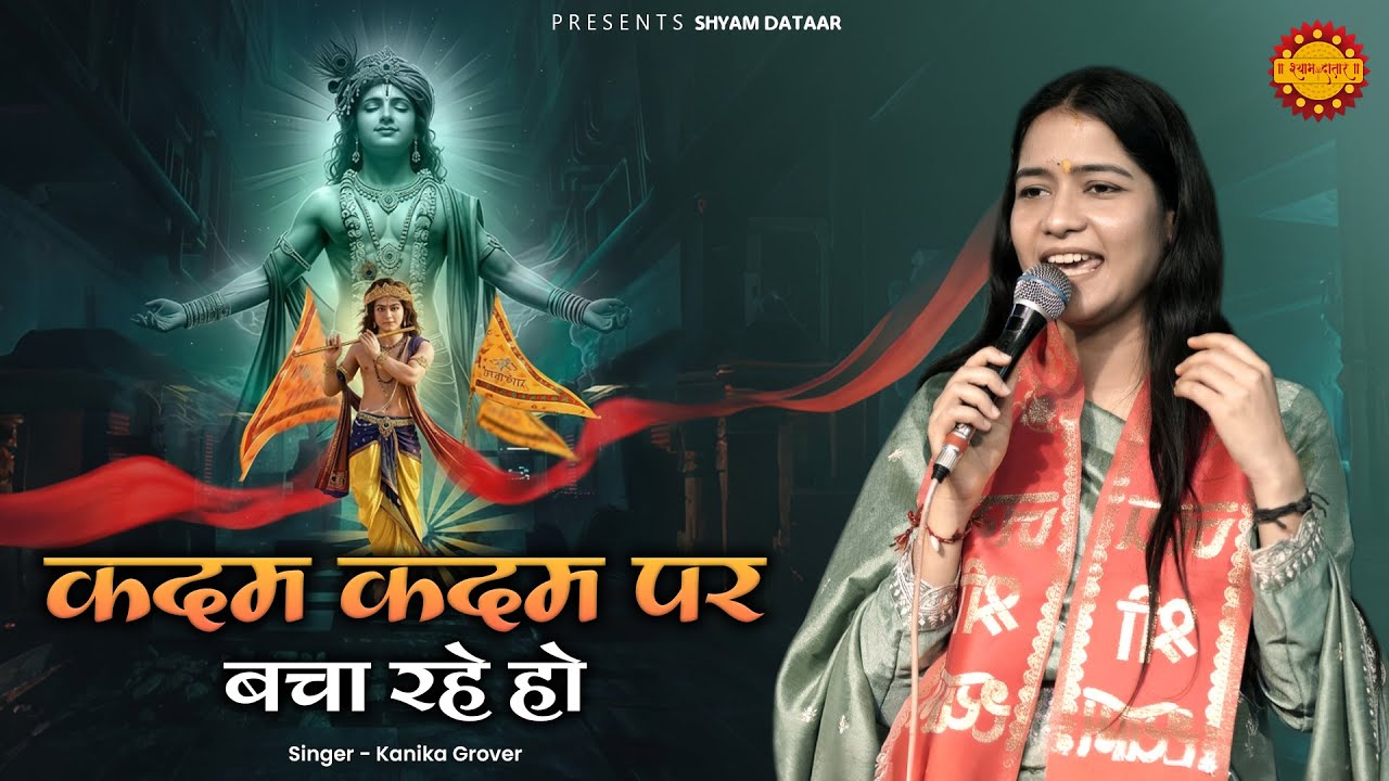कदम कदम पर बचा रहे हो ! कनिका ग्रोवर ! Shyam Bhajan ! Shyam Dataar