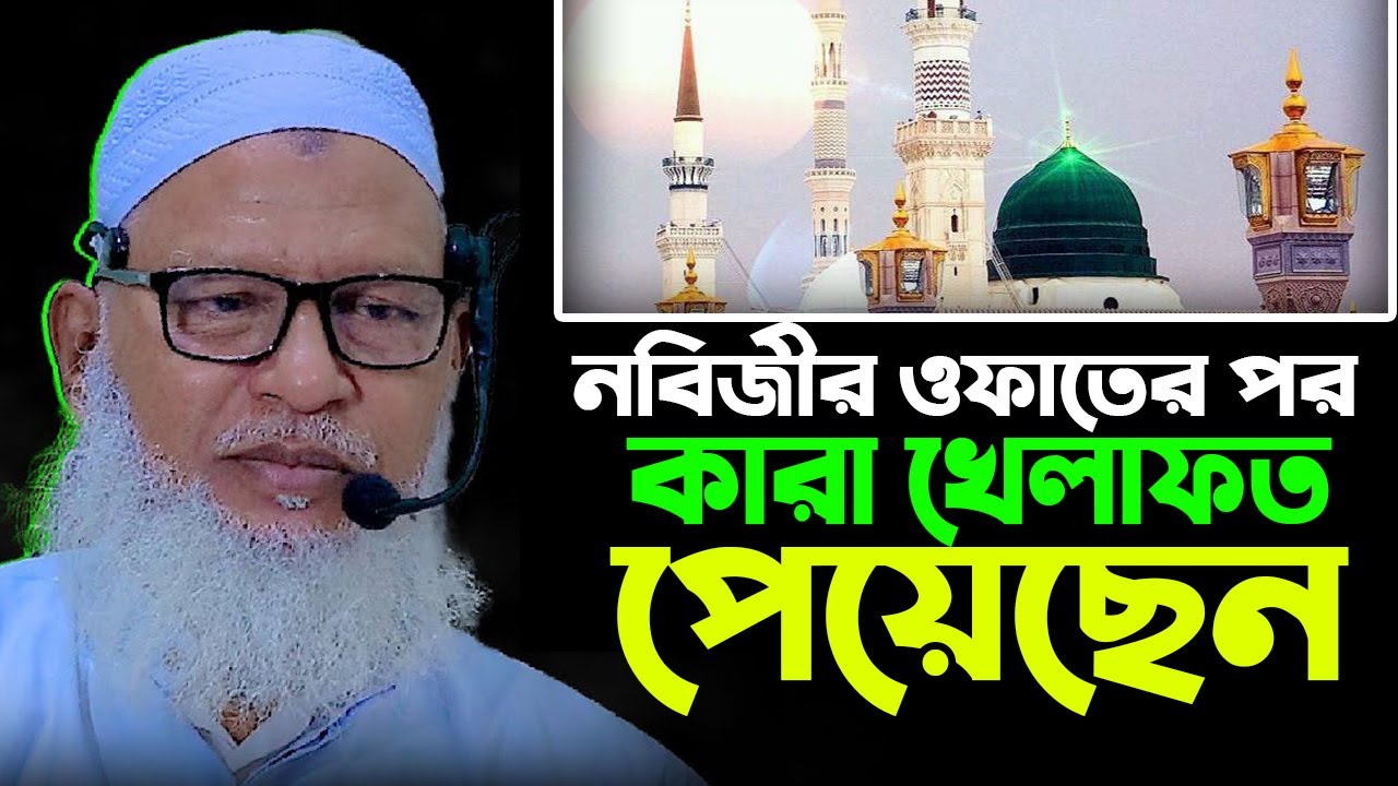 নবিজীর ওফাতের পর কারা খেলাফত পেয়েছেন || মাওলানা মোজাম্মেল হক বরিশাল | mozammel haque barisal