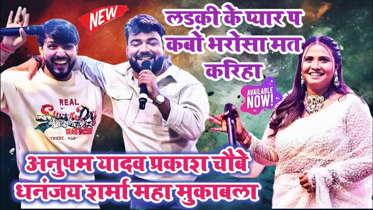 लईकी के प्यार पर भरोसा मत करीह #Prakash_Chaubey || #Dhananjay_Sharma || Anupama_Yadav || #stageshow