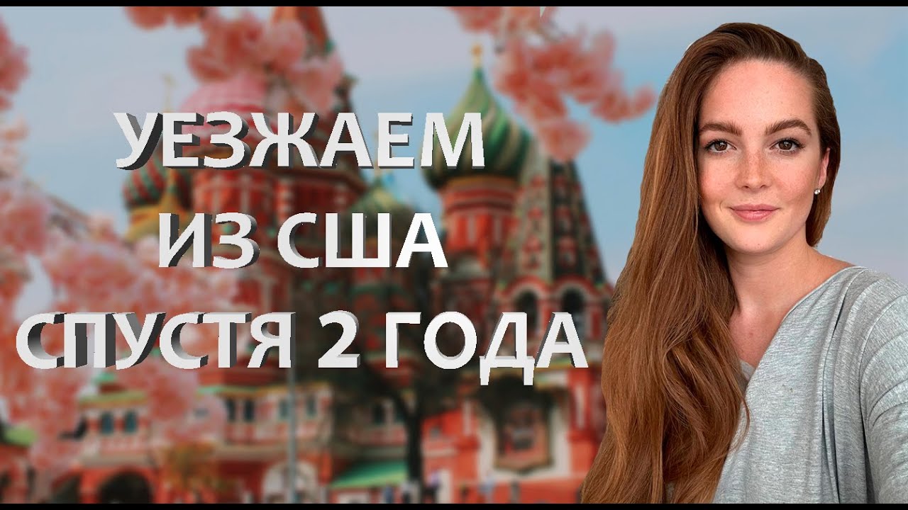 Возвращаемся спустя 2 года  в США.Куда и зачем.Впечатления после отсутствия. Вернемся ли мы обратно?