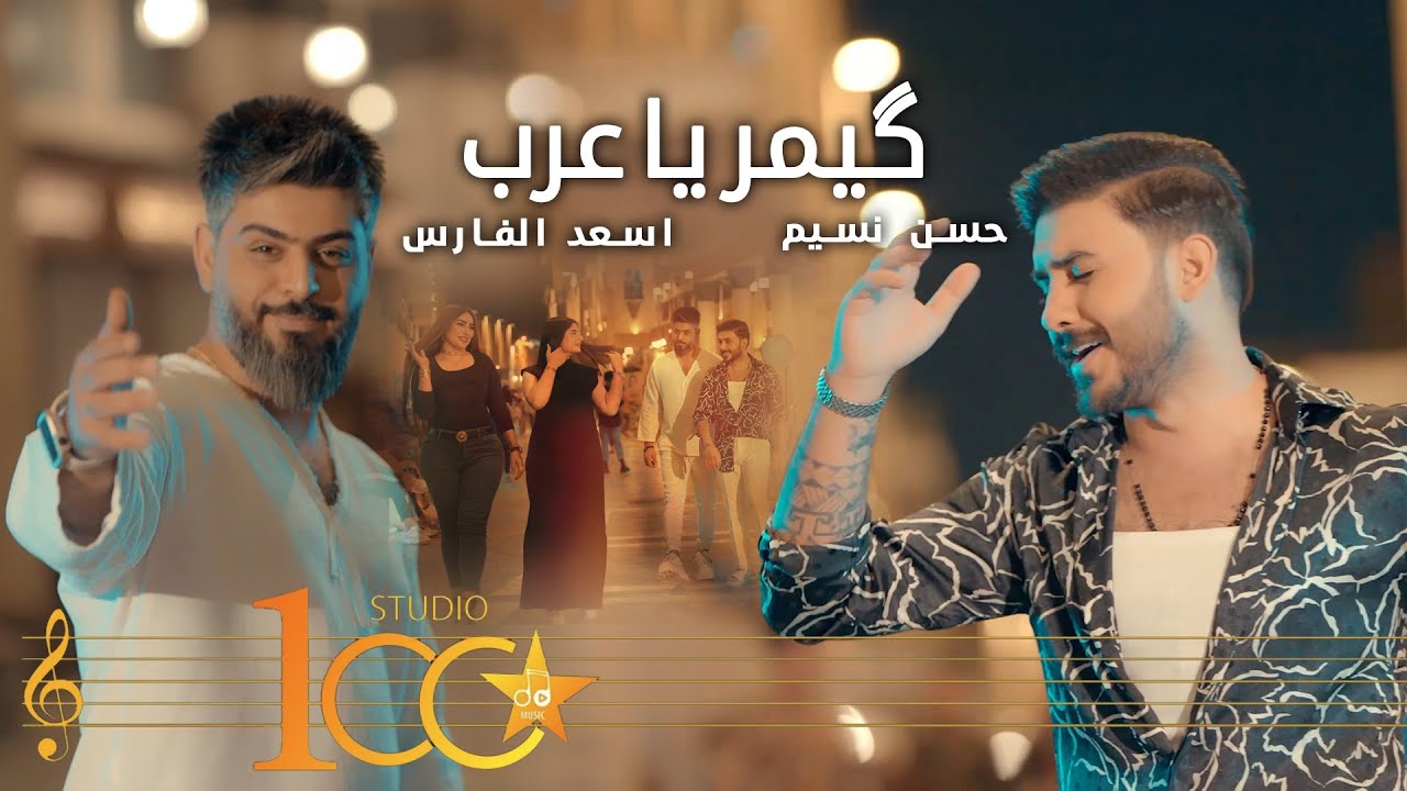 Asad AlFaris &  Hassan Naseem - Gemar Ya Arab [ (2023) | اسعد الفارس وحسن نسيم - گيمر يا عرب
