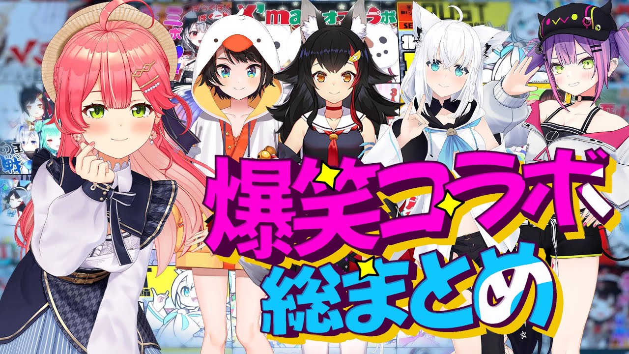 【爆笑コラボまとめ】爆笑コラボ#2 総まとめ【ホロライブ切り抜き/】