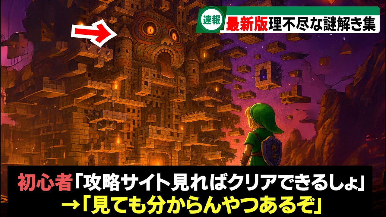 【歴代ゼルダ】2025年最新版！理不尽な謎解きランキングTOP10