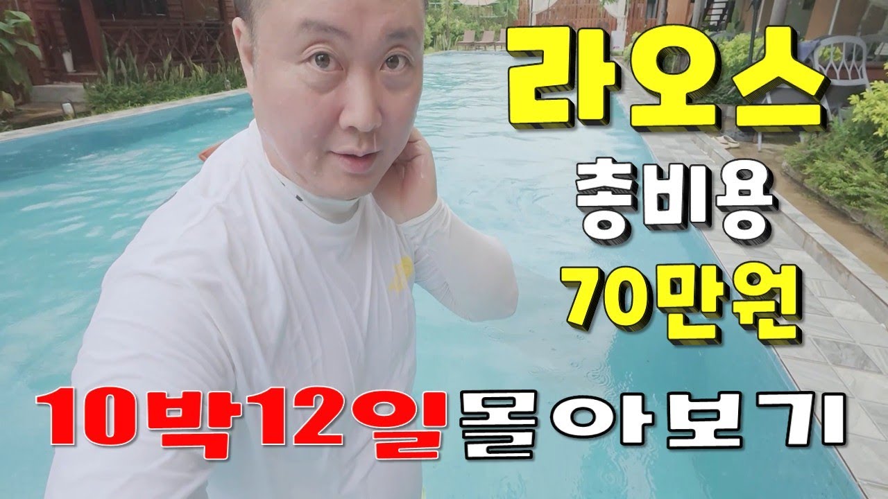 몰아보기 10박 12일 70만원대 골프여행 라오스 비엔티안 방비엥