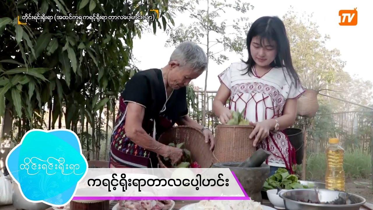 ကရင်ရိုးရာ တာလပေါ့ဟင်း (တိုင်းရင်းရိုးရာ)