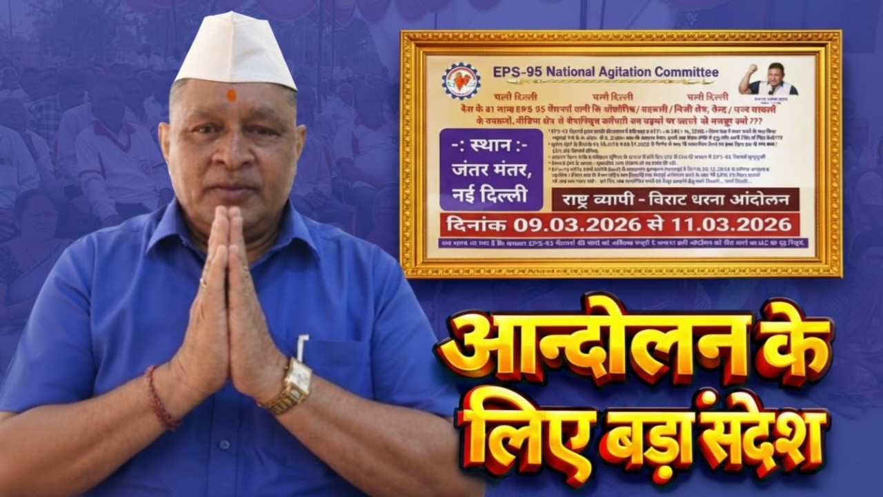 EPS-95 Pension Latest Update Today ashok ji live update eps 95 pension letest news today