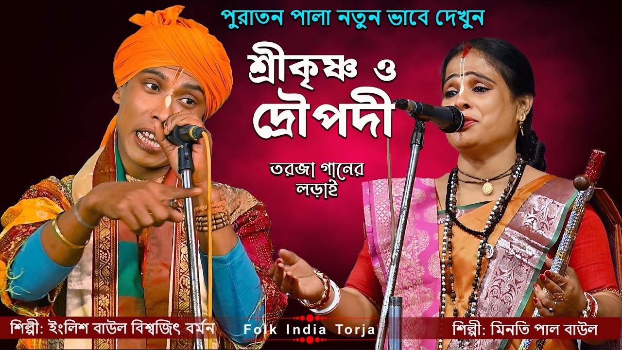 পুরাতন পালা নতুন ভাবে পরিবেশন 🔥 শ্রীকৃষ্ণ ও দ্রৌপদী 🔥 শিল্পী:- মিনতি পাল ও ইংলিশ বাউল বিশ্বজিৎ বর্মন
