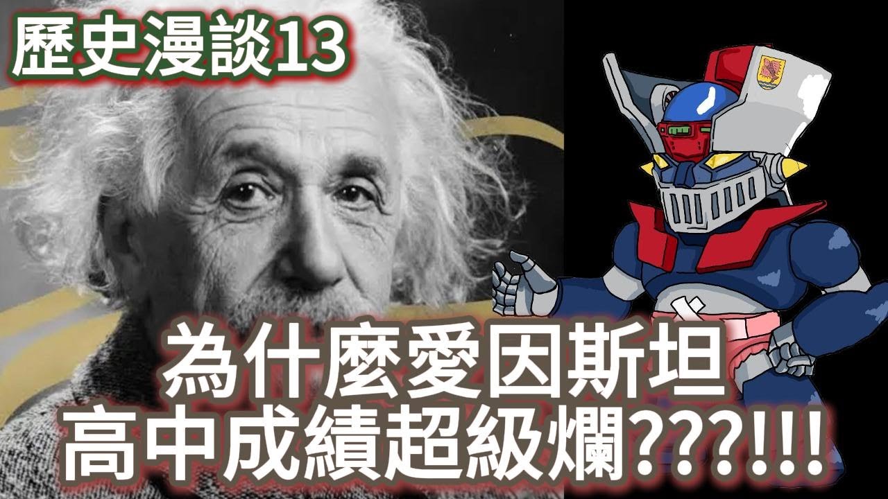 歷史漫談013: 為什麼愛因斯坦高中的成績超級爛?????