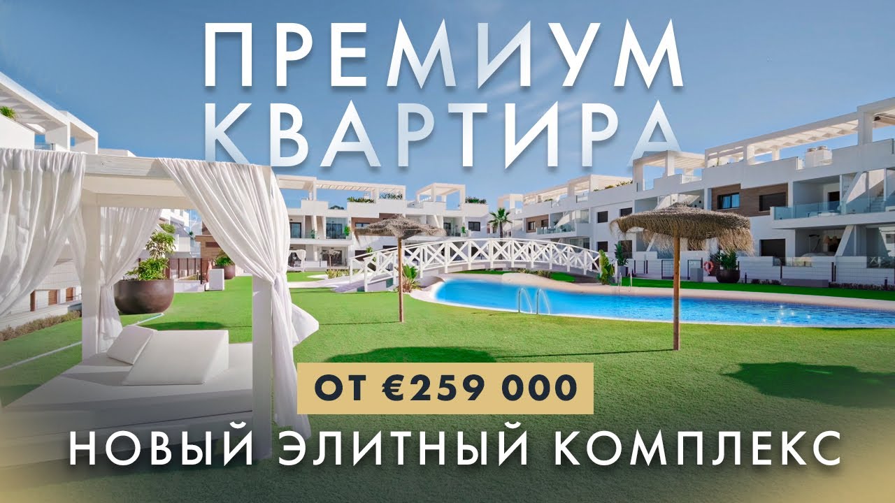 Элитная недвижимость. Квартира в Испании в новом комплексе | Alegria Premium