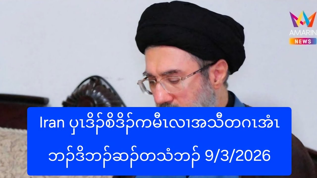 Iran ပှၤဒိၣ်စိဒိၣ်ကမီၤလၢအသီတဂၤအံၤဘၣ်ဒိဘၣ်ဆၣ်တသံဘၣ် 9/3/2026