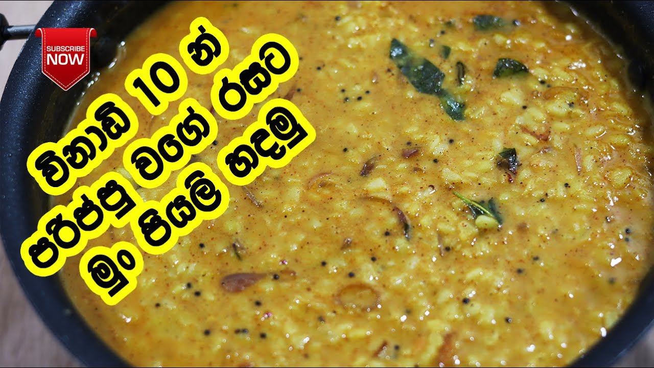 පරිප්පු වෙනුවට කන්න පුළුවන් මුං ඇට කරිය - Mun Ata Curry Sinhala | Mung Ata Curry | LK Kitchen