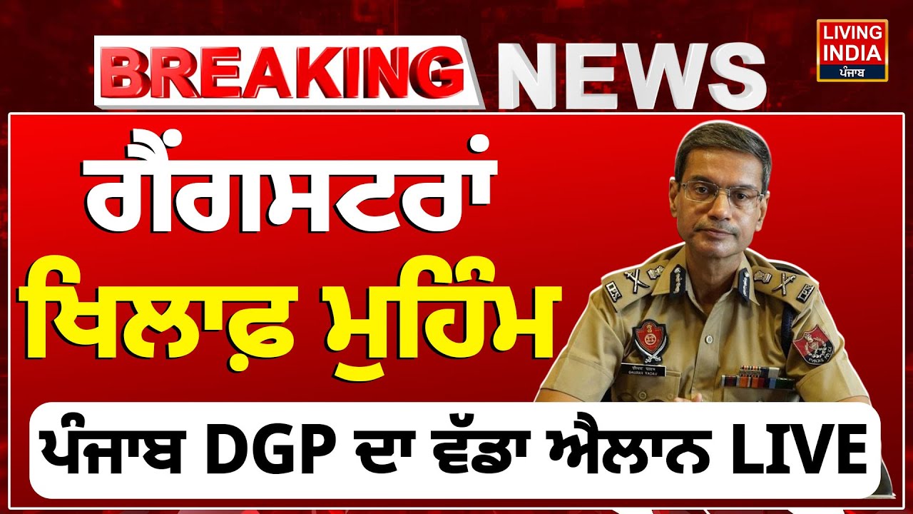 ਗੈਂਗਸਟਰਾਂ ਖਿਲਾਫ਼ ਮੁਹਿੰਮ, Punjab DGP Gaurav Yadav ਦਾ ਵੱਡਾ ਐਲਾਨ LIVE | War Against Gangster | LIVE
