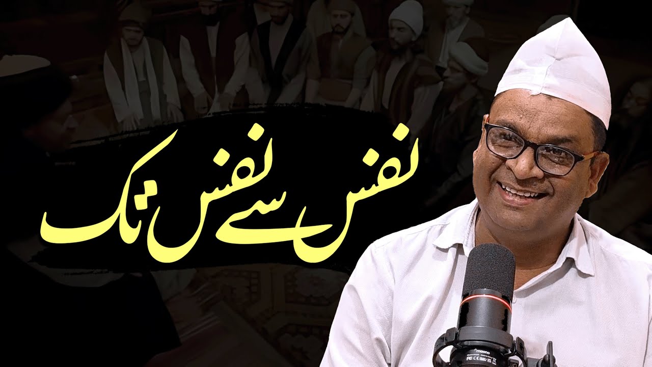 Nafs Se Nafs Tak | By Meraj Afzaly