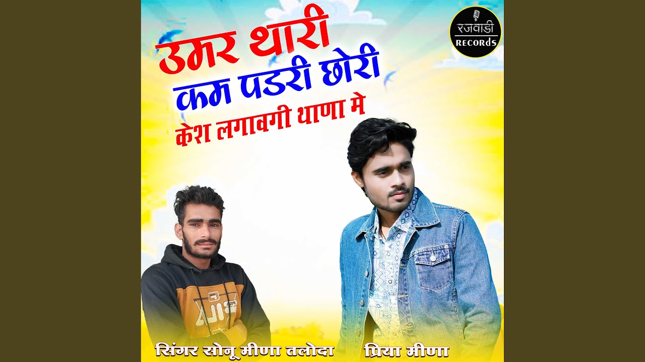 Umar Thaari Kam Pad Ri Chhori Case Lagawgi Thana Me
