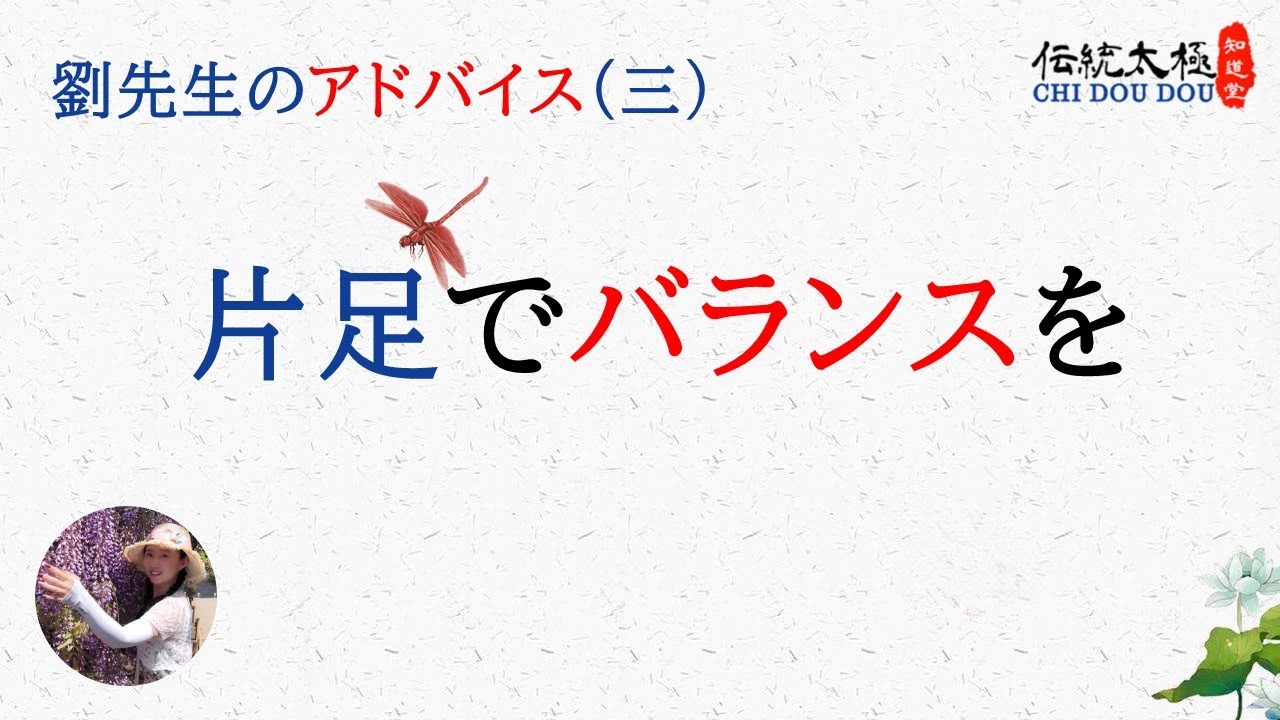 片足でバランスを取りたい/劉先生のアドバイス/劉暎渲/知道堂