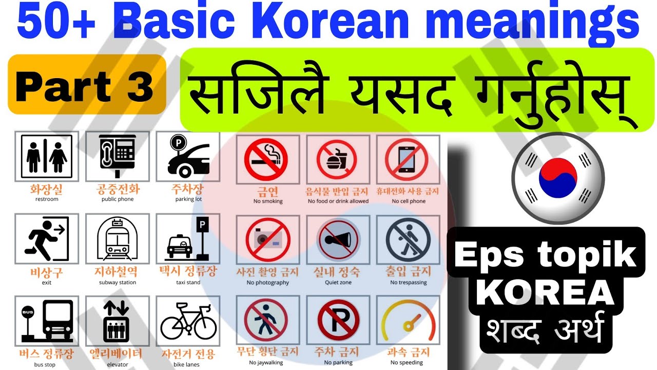 (PART 3) KOREAN शब्द अर्थ याद गर्ने सजिलो तरिका | 50+ korean basic meaning | EPS TOPIK EXAM