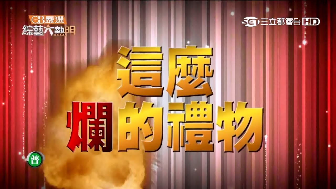 【這麼爛的禮物 誰要啊!!!】20150814 綜藝大熱門 【完整版】