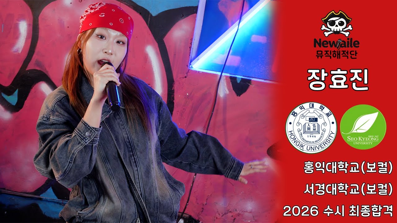 2026 홍익대학교,서경대학교(보컬) 실용음악과 2관왕 최종합격 장효진 “Overthinking(자작곡)” 🔥뉴엘르 뮤직 해적단🔥