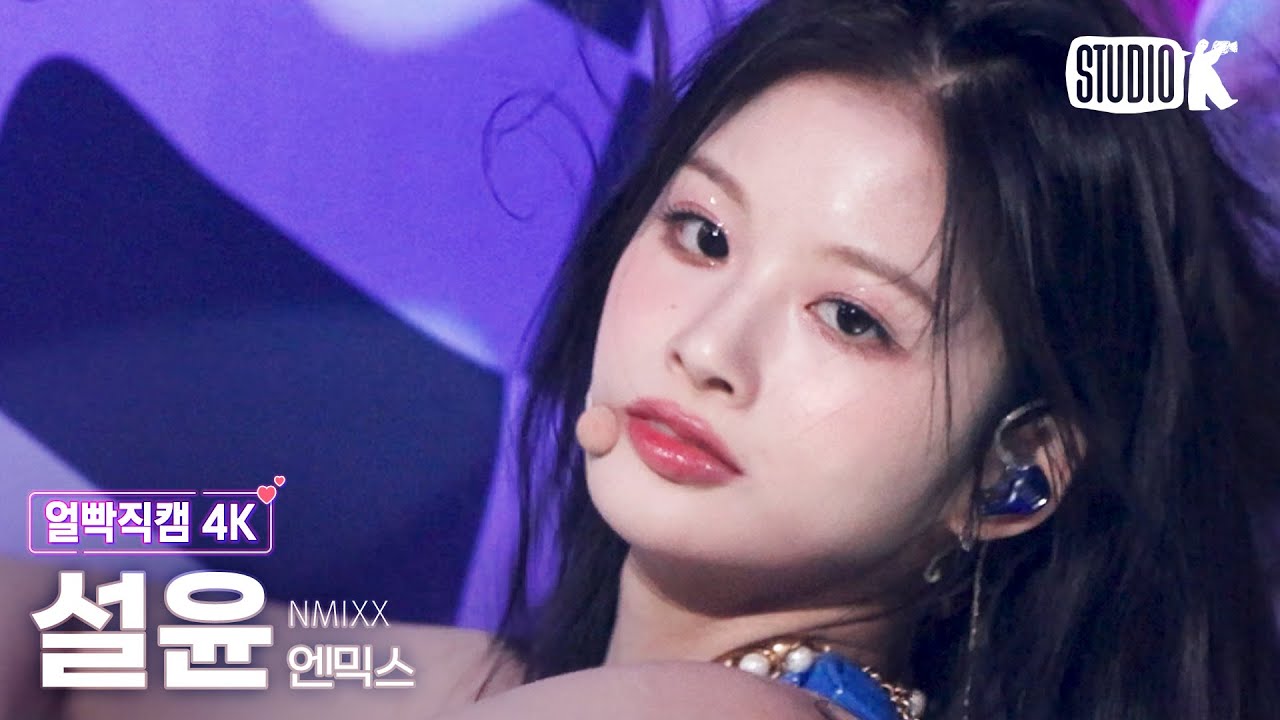 [얼빡직캠 4K] 엔믹스 설윤 'DICE' (NMIXX SULLYOON Facecam) @뮤직뱅크(Music Bank) 220923