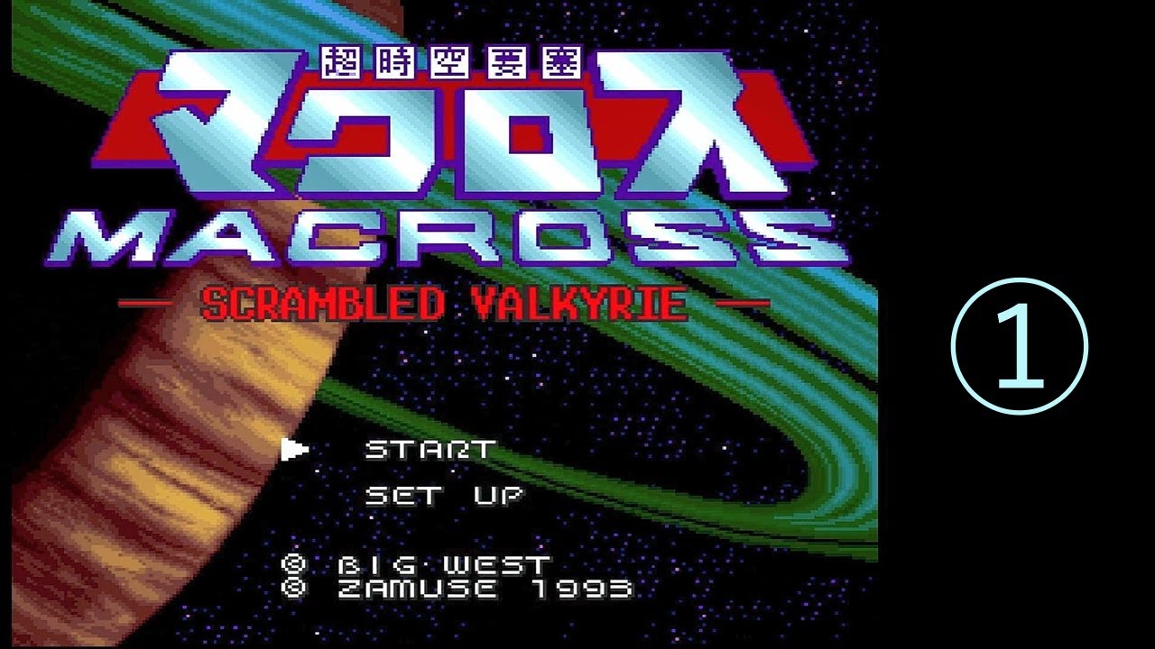 2026/01/03【レトロゲーム】【スーパーファミコン】マクロス スクランブルバルキリー を遊ぶ　その①