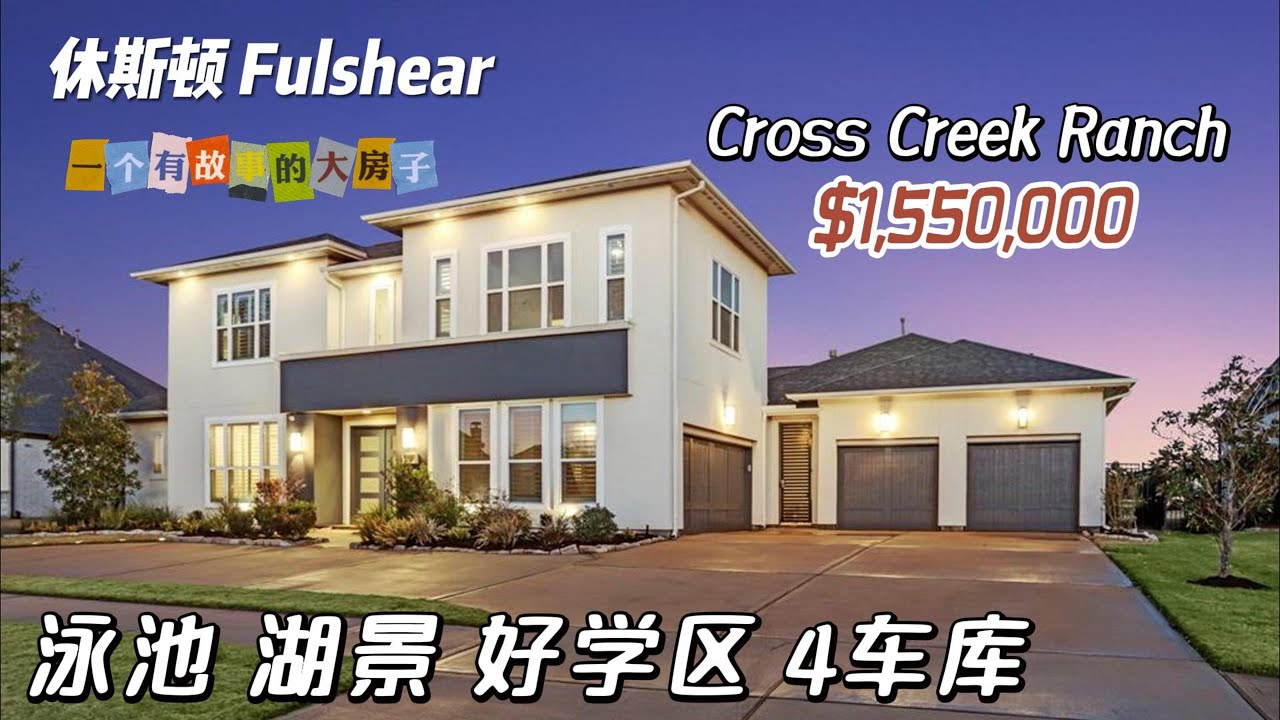 第571期｜休斯顿房产｜Fulshear，Katy学区，带泳池、带湖景的大房子，6室5卫3半卫，2层4车库，室内5855尺，占地12,884尺，tax 2.97%，HOA $1,400/年，$155万