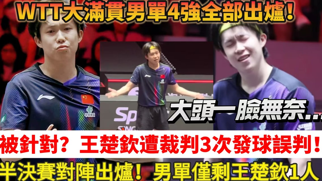 乒乓大滿貫男單4強出爐！國乒接近全軍覆沒，僅剩王楚欽1人！被裁判針對？王楚欽三次發球被罰兩次挑戰成功，大頭一臉無奈！#乒乓球 #tabletennis #乒乓球 #王楚钦 #桌球 #孙颖莎