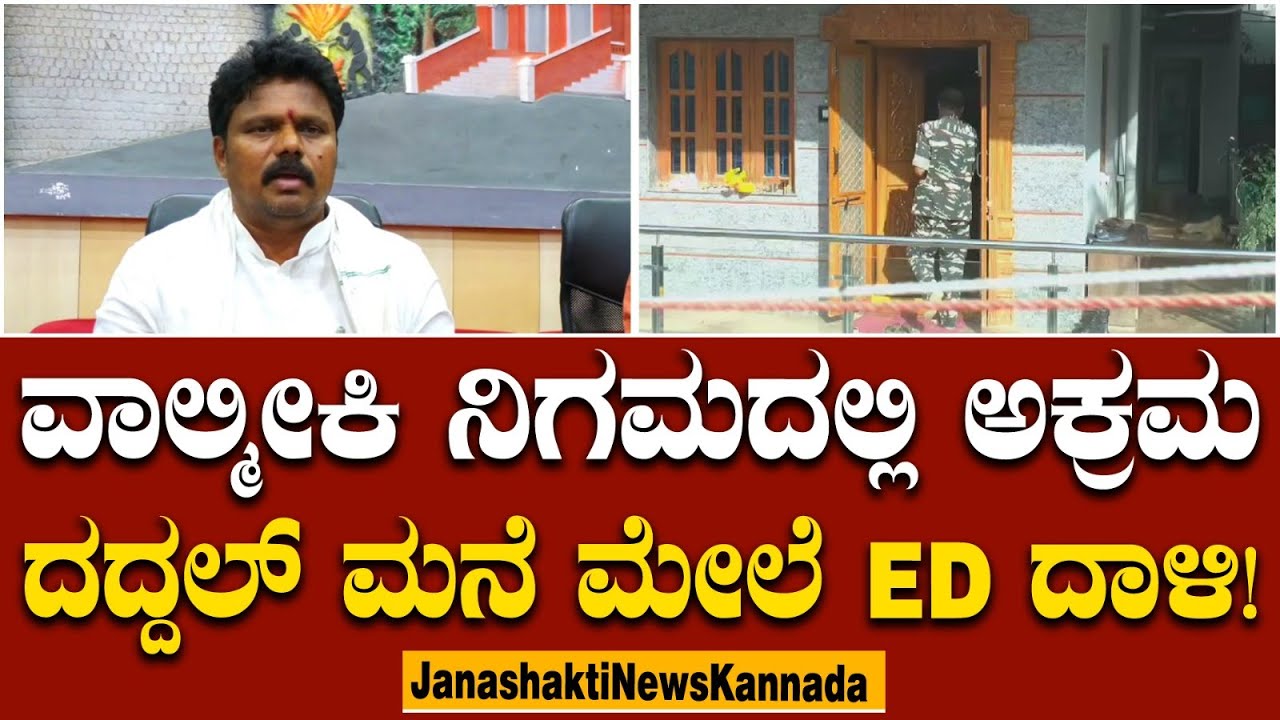 ED Raid on Daddal House : ವಾಲ್ಮೀಕಿ ಅಭಿವೃದ್ಧಿ ನಿಗಮದಲ್ಲಿ ಅಕ್ರಮ ಅಧ್ಯಕ್ಷ Basanagouda Daddal ಮನೆ ED ರೇಡ್