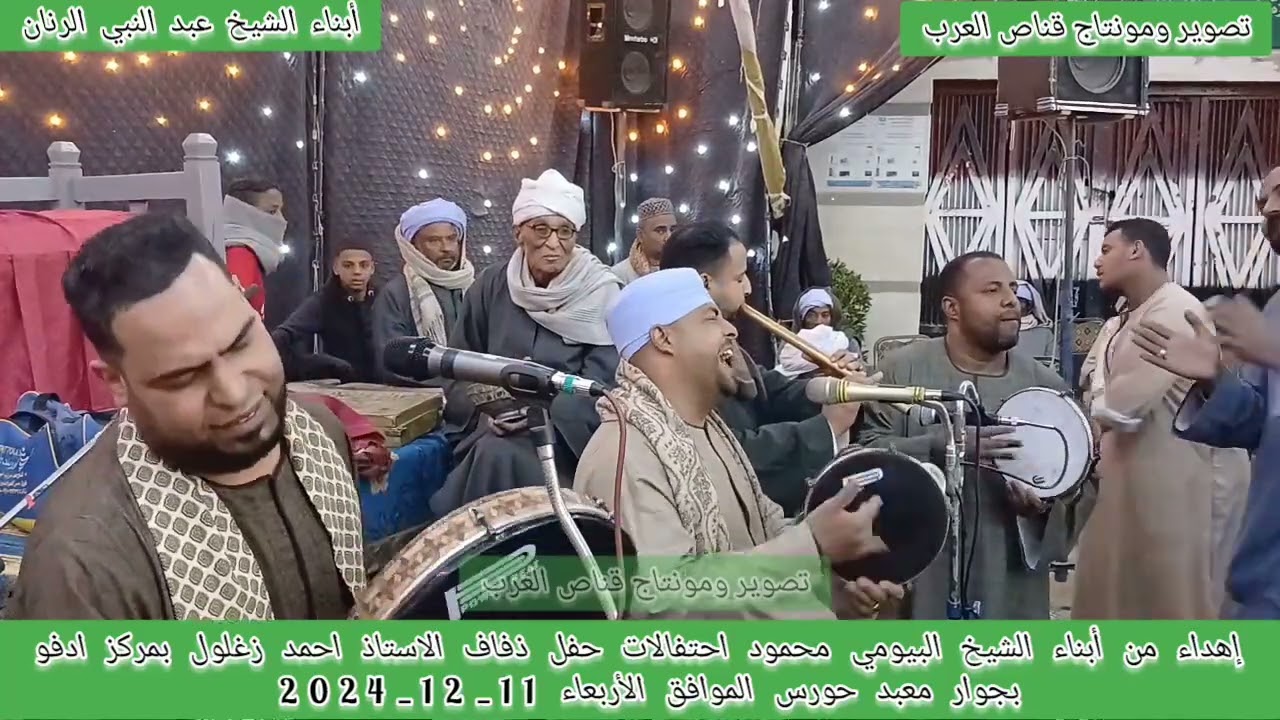اولاد الرنان حفل ادفو حفل ذفاف الاستاذ احمد زغلول الأربعاء 11_12_2024 جزء 1