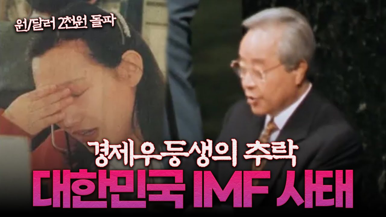 국민의 과소비(?)가 불러왔다던 한국의 국가 부도 사태 바로보기