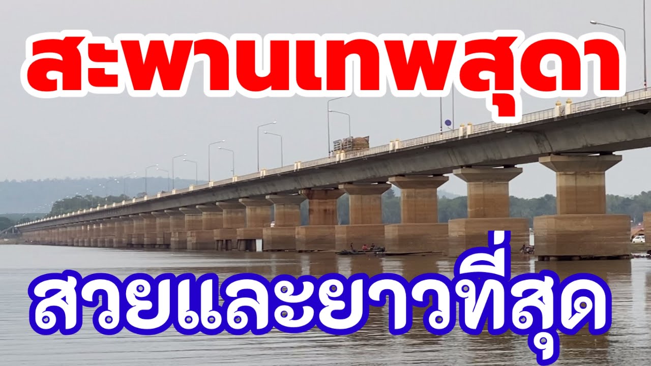สะพานเทพสุดา สะพานข้ามน้ำจืดที่ยาวที่สุดสวยที่สุดในประเทศไทย สร้างข้ามเขื่อนลำปาวที่จังหวัดกาฬสินธุ์