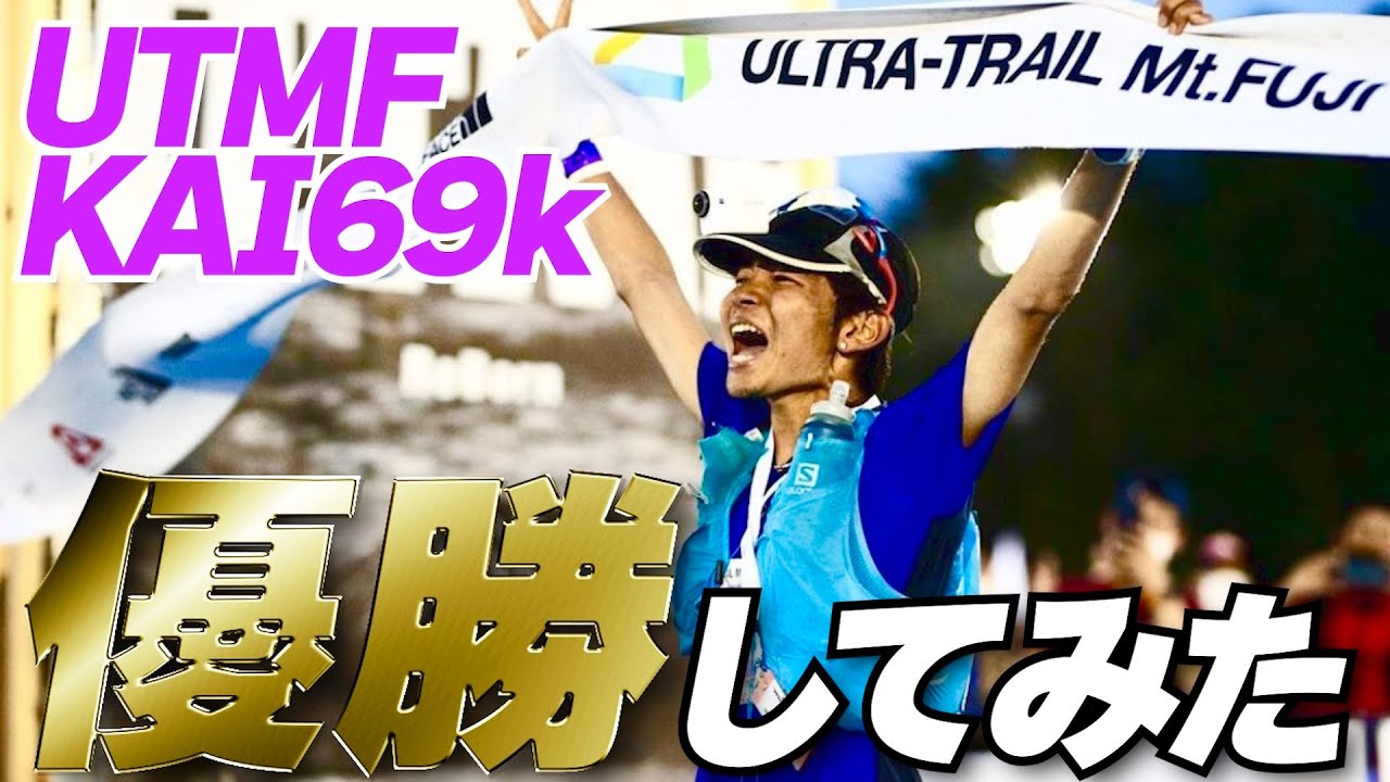 【UTMF】初代チャンピオンになりました【KAI69k】
