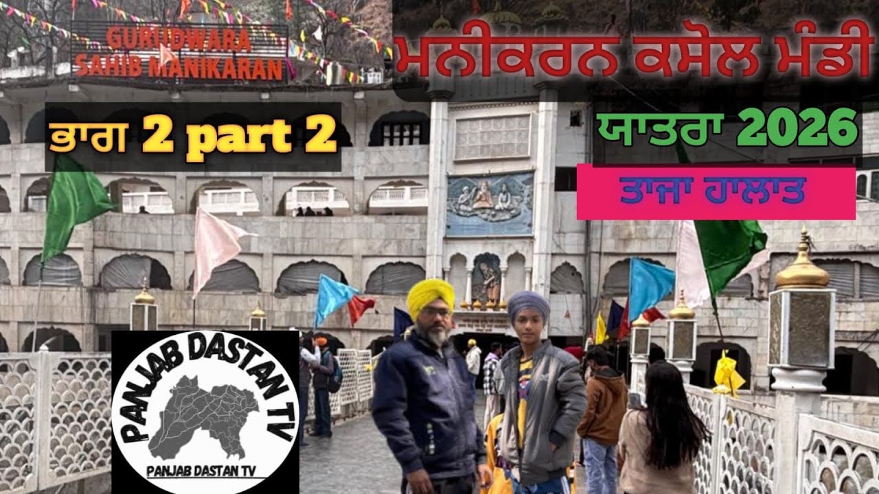 ਕੀਰਤਪੁਰ ਤੋ ਮਨੀਕਰਨ ਸਾਹਿਬ ਯਾਤਰਾ ਹੋਲਾ ਮੁਹੱਲਾ 2026 Kiratpur to Manikaran shibe yaatra holla mahla 2026