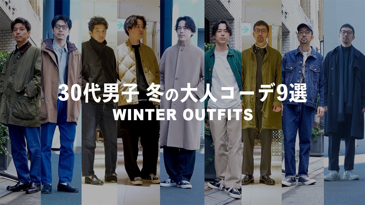 【 冬コーデ 】30代男子の気になる冬のコーディネートは？