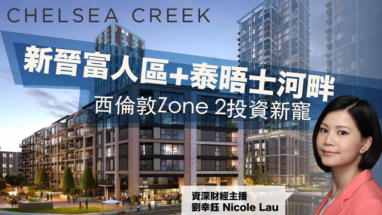 👑Nicole Lau 帶你走訪新晉富人區 - Fulham SW6 | Chelsea Creek