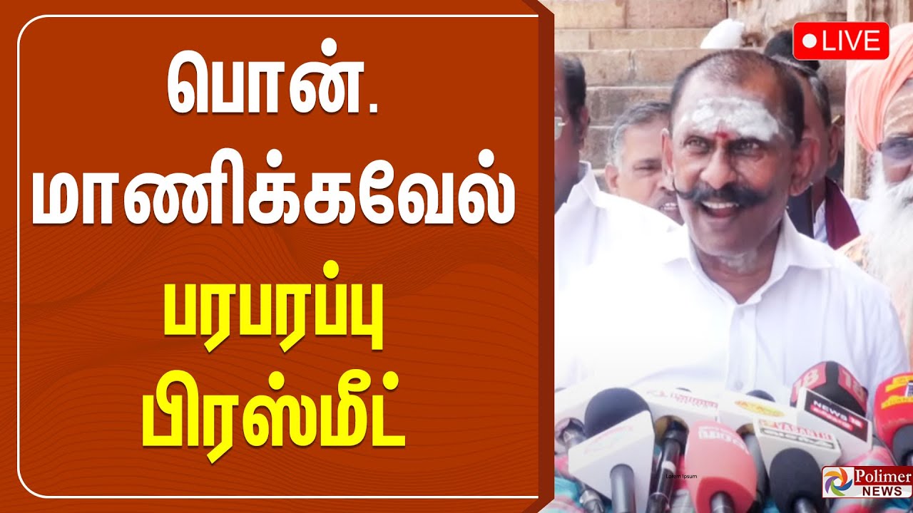 பொன் மாணிக்கவேல் பரபரப்பு பிரஸ்மீட் | Ponn Manickavel | Press Meet