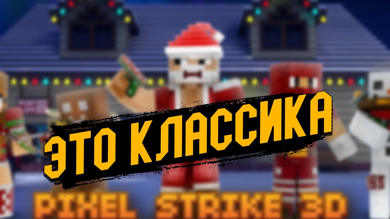 ПОДРЫВ-ЭТО КЛАССИКА! ЭТО ЗНАТЬ НАДО!! (PIXEL STRIKE 3D)