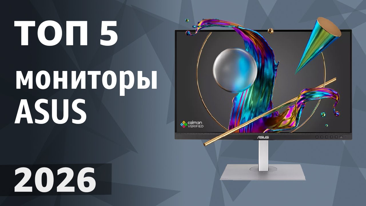 ТОП&mdash;5. Лучшие мониторы ASUS. Рейтинг 2026 года!